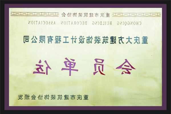 <a href='http://admissions.eedsnljs.com'>全网十大靠谱网投网上十大正规赌网址</a>会员单位